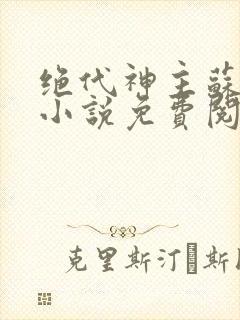 绝代神主苏莫的小说免费阅读