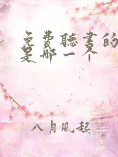 免费听书的软件是哪一个