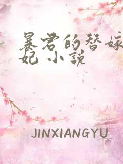 暴君的替嫁小毒妃 小说