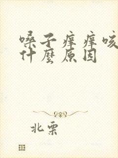 嗓子痒痒咳白痰什么原因 嗓子痒痒咳白痰什么原因