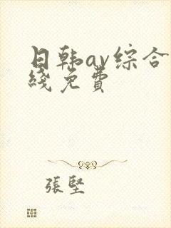 日韩av综合在线免费 日韩av综合在线免费