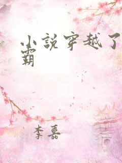 小说穿越了的学霸