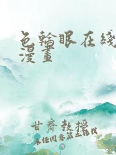 色轮眼在线阅读漫画