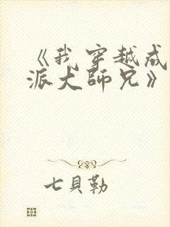 《我穿越成了反派大师兄》