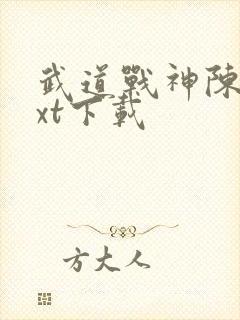 武道战神陈凡txt下载