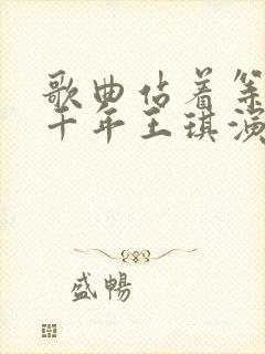 歌曲站着等你三千年王琪演唱