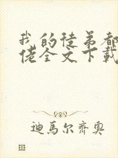我的徒弟都是大佬全文下载