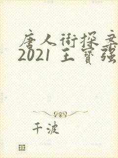 唐人街探案5 2021 王宝强