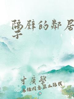 隔壁的邻居的妻子