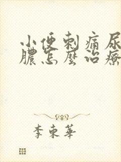 小便刺痛尿道流脓怎么治疗