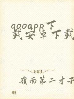 qooapp下载安卓下载