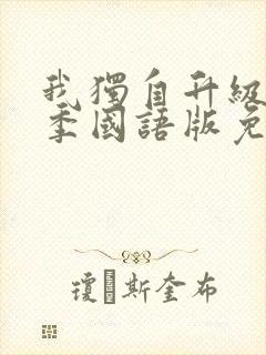 我独自升级第二季国语版免费观看