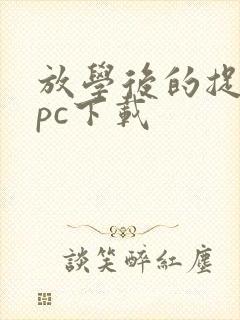 放学后的捉迷藏pc下载