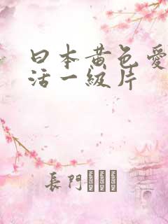 曰本黄色爱情生活一级片