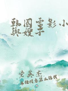 韩国电影小叔子与嫂子 韩国电影小叔子与嫂子