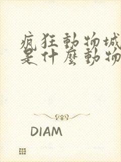 疯狂动物城朱迪是什么动物