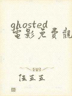 ghosted电影免费观看