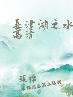 长津湖之水门桥高清