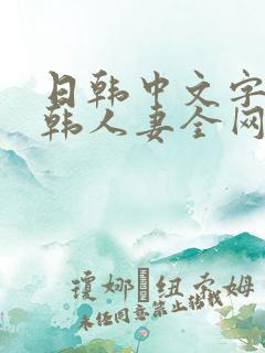 日韩中文字幕日韩人妻全网
