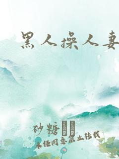 黑人操人妻av