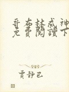 哥布林成神漫画免费阅读下拉式
