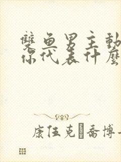 双鱼男主动联系你代表什么