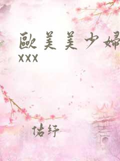 欧美美少妇性xxxx