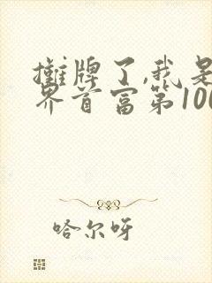 摊牌了,我是世界首富第100集