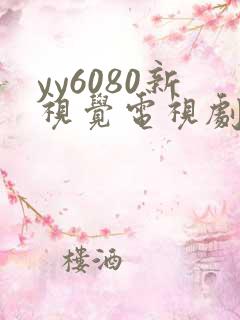 yy6080新视觉电视剧在线观看免费版