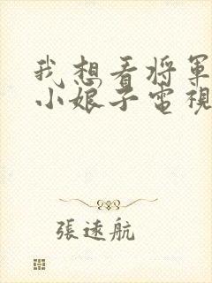 我想看将军家的小娘子电视剧