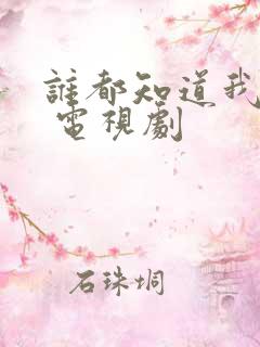 谁都知道我爱你 电视剧