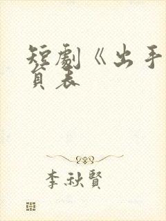 短剧《出手》演员表