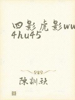 四影虎影www4hu45