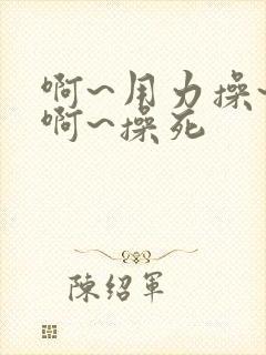 啊~用力操~嗯啊~操死