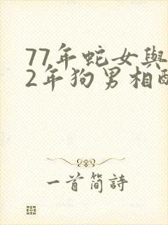 77年蛇女与82年狗男相配吗