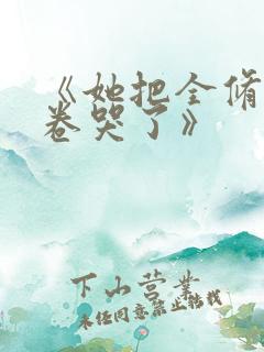 《她把全修真界卷哭了》