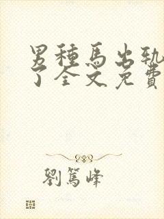 男种马出轨成瘾了全文免费阅读小说