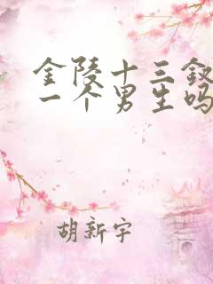 金陵十三钗真有一个男生吗