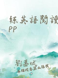 练英语阅读的app