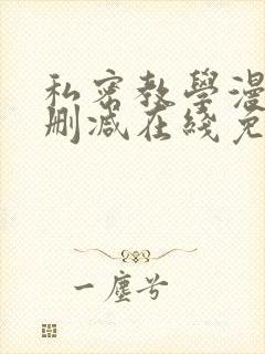 私密教学漫画无删减在线免费观看