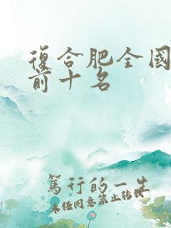 复合肥全国排名前十名