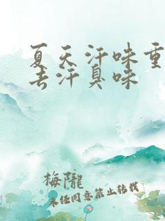 夏天汗味重怎么去汗臭味