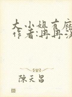 大小姐有麻烦》作者:冉冉溪