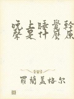 晚上睡觉干咳几声是什么原因