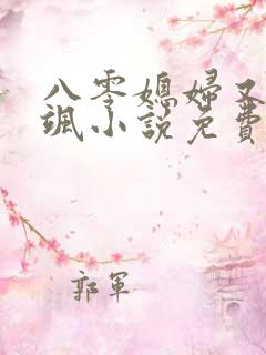八零媳妇又甜又飒小说免费阅读
