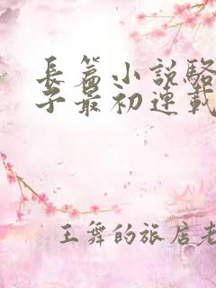 长篇小说骆驼祥子最初连载于