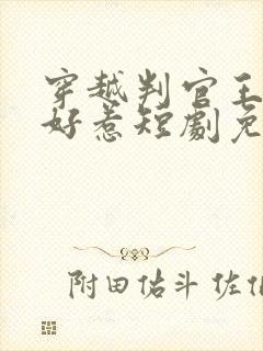 穿越判官王妃不好惹短剧免费