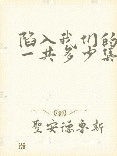 陷入我们的热恋一共多少集