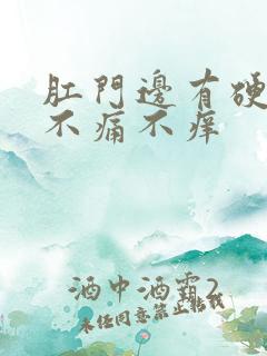 肛门边有硬疙瘩不痛不痒 肛门边有硬疙瘩不痛不痒