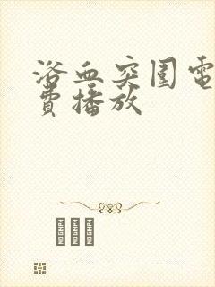 浴血突围电影免费播放